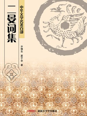 cover image of 中华文学名著百部：东京梦华录 (Chinese Literary Masterpiece Series: (The Human Landscape of Dongjing)